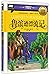 鲁滨逊漂流记(经典典藏美绘版精装珍藏版)(精)/彩图拼音版少儿经典文库