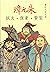 蕭若元說明朝－－朱元璋　聖賢．豪傑．大賊 by 蕭若元