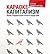 Karaoke Capitalism Management for humanity 3rd ed Karaoke kap... by Jonas Ridderstråle Karaoke Capitalism Management for humanity 3rd ed Karaoke kap... by Jonas Ridderstråle