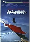 神々の秘境〈下〉 (二見文庫―ザ・ミステリ・コレクション)