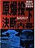 原爆投下決断の内幕〈下〉―悲劇のヒロシマナガサキ