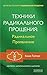 Tehniki Radikalnogo Proscheniya. Radikalnoe proyavlenie