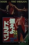 燃えよドラゴン―小説 (Movieノベルズ) 燃えよドラゴン―小説 (Movieノベルズ)