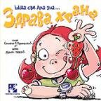 ZDRAVA HRANA STA SVE ANA ZNA (Paperback)
