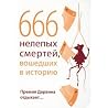 666 nelepykh smertei, voshedshikh v istoriiu by Author