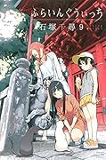 ふらいんぐうぃっち コミック 1-9巻セット