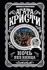 Ночь без конца