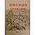 台灣省參議會史料彙編：日產篇(2)