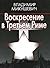Воскресение в Третьем Риме