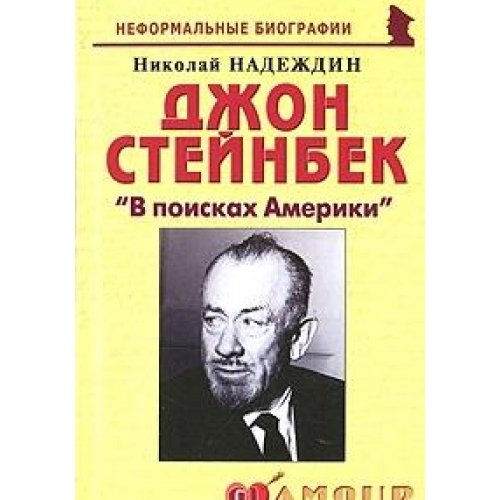 Джон Стейнбек. В поисках Америки (Paperback)