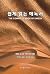 The Complete Book of Enoch: Korean Translation 쉽게 읽는 에녹서 한국어판