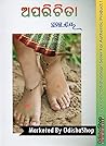 Odia Novel Aparichita By Pratibha Ray From OdishaShop by Pratibha Ray