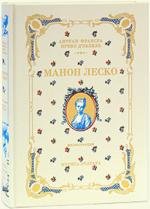 История кавалера де Грие и Манон Леско (Leather Bound)
