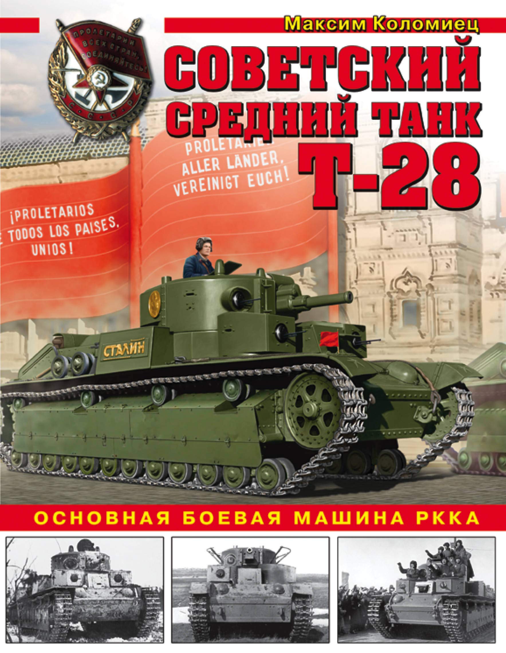 Sovetskiy sredniy tank T-28. Osnovnaya boevaya mashina RKKA (Hardcover)