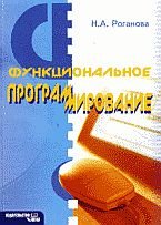 Функциональное программирование: учебное пособие для высших учебных заведений