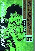 Tomorrow's Joe (Volume 4) (1989) ISBN: 406176926X [Japanese Import]