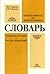 Чувашско-русский и русско-чувашский словарь