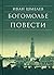 Bogomole. Povesti. 8-e izd