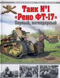 Tank ? 1 Reno FT-17 (Hardcover)