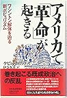 アメリカで「革命」が起きる―ワシントン解体を迫る新ポピュリズム