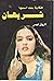 حكاية بنت إسمها شريهان by فاروق فهمي
