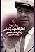 اعتراف به زندگی : زندگینامه...