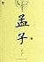 Chinese classical interpretation: Mencius(Chinese Edition)