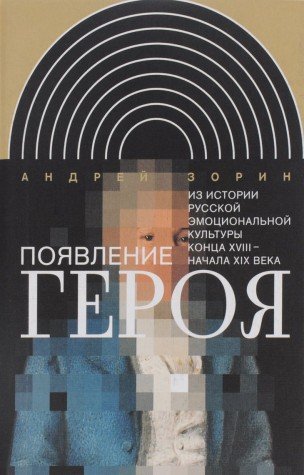 Появление героя: Из истории русской эмоциональной культуры конца XVIII — начала XIX века (Hardcover)
