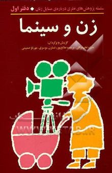 زن و سینما: سلسله پژوهش های نظری در باره مسایل زنان