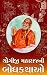 Yogiji Maharajni Bodhkathao : Parables of Yogiji Maharaj (Gujarati_