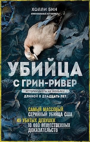 Ubijtsa s Grin-River. Istorija okhoty na manjaka dlinoj v dvadtsat let