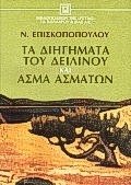 ta diigimata tou deilinou kai asma asmaton (Paperback)