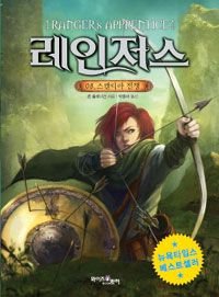 Oakleaf Bearers (The Ranger's Apprentice #4, part 2/2)