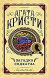 Загадка Эндхауза