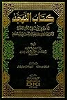 كتاب التهجد وما ورد في ذلك من الكتب الصحاح وعن العلماء والصلحاء والزهاد رضي الله عنهم