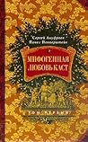Мифогенная любовь каст. В 2 томах Мифогенная любовь каст. В 2 томах