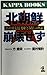 Kita Chōsen hōkaisezu: Kin Shōnichi o sasaeru henshin to minashi no riron