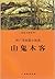 叶广芩短篇小说选:山鬼木客