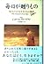 毎日が贈りもの―残された日々を生きる8人の物語