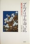 プルメリアの白い花―軍靴の響きは消せない