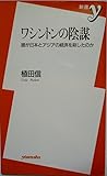ワシントンの陰謀―誰が日本とアジアの経済を殺したのか (新書y)
