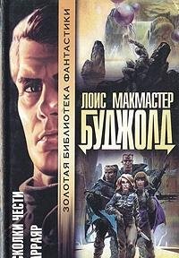 Oskolki chesti. Barrayar