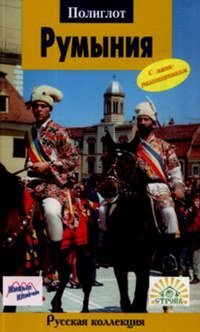Rumyniya. Putevoditel s mini-razgovornikom (Paperback)