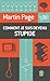 COMMENT JE SUIS DEVENU STUPIDE by MARTIN PAGE by Martin Page