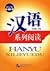 汉语 系列阅读 第一册（修订版）