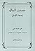تسخير الجان لمنفعة الإنسان