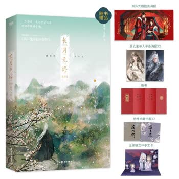 Till the End of the Moon (1+2Ending) (Chinese Edition) 长月无烬1+2完结篇