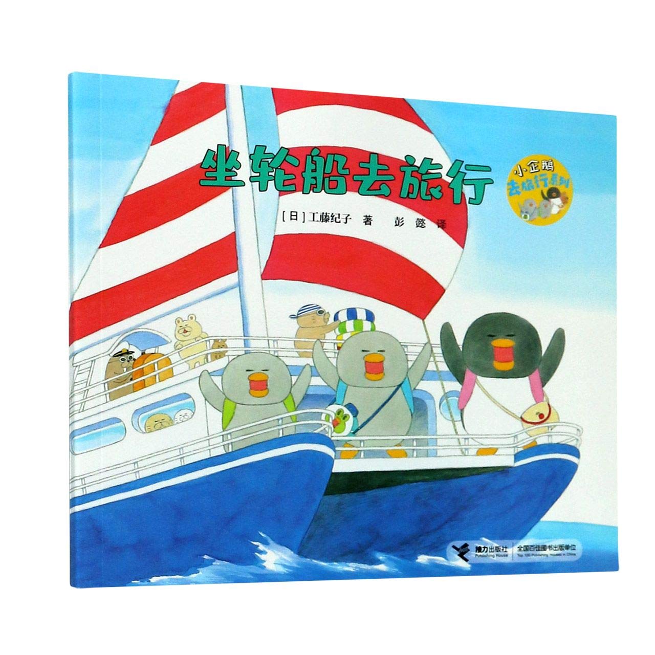 坐轮船去旅行/小企鹅去旅行系列 (Paperback)