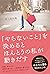 「やらないこと」を決めるとほんとうの私が動きだす