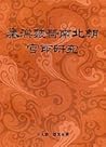 Qin Han Wei Jin Nan bei chao guan yin yan jiu (Xianggang Zhong wen da xue wen wu guan zhuan kan) (Mandarin Chinese Edition) Qin Han Wei Jin Nan bei chao guan yin yan jiu (Xianggang Zhong wen da xue wen wu guan zhuan kan) (Mandarin Chinese Edition)